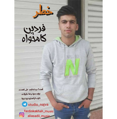 فردین کامخواه خطر